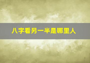 八字看另一半是哪里人