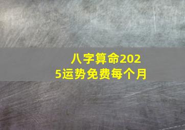 八字算命2025运势免费每个月