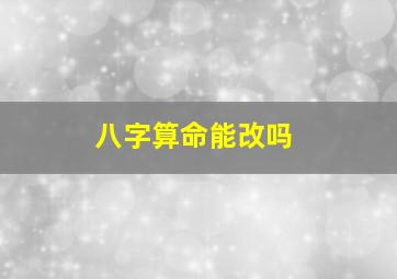 八字算命能改吗