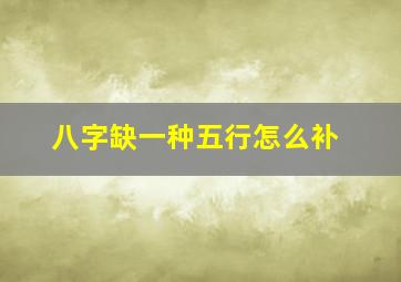 八字缺一种五行怎么补