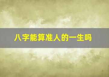 八字能算准人的一生吗