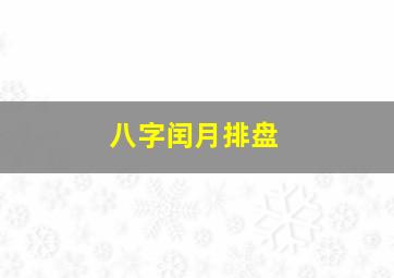 八字闰月排盘