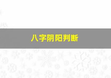 八字阴阳判断