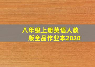 八年级上册英语人教版全品作业本2020