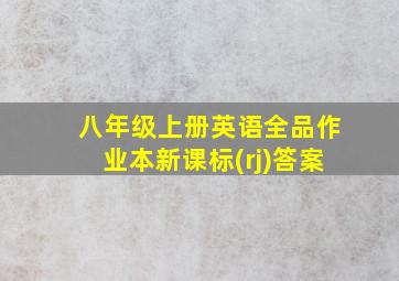 八年级上册英语全品作业本新课标(rj)答案