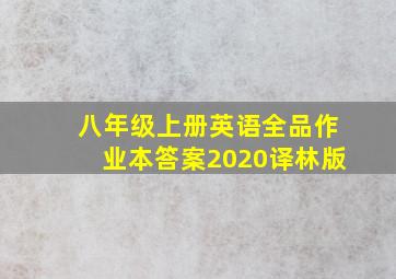 八年级上册英语全品作业本答案2020译林版