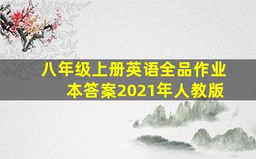 八年级上册英语全品作业本答案2021年人教版