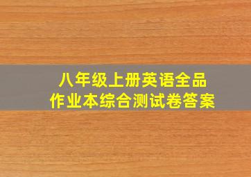 八年级上册英语全品作业本综合测试卷答案