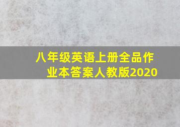 八年级英语上册全品作业本答案人教版2020