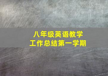 八年级英语教学工作总结第一学期