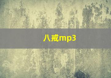 八戒mp3