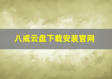 八戒云盘下载安装官网