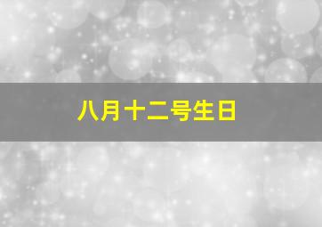 八月十二号生日