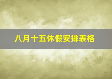 八月十五休假安排表格