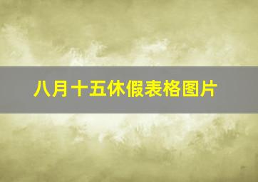 八月十五休假表格图片