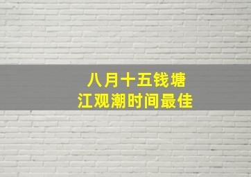 八月十五钱塘江观潮时间最佳