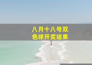 八月十八号双色球开奖结果