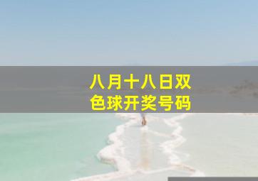 八月十八日双色球开奖号码