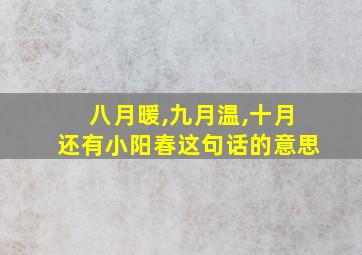 八月暖,九月温,十月还有小阳春这句话的意思