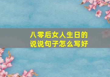 八零后女人生日的说说句子怎么写好