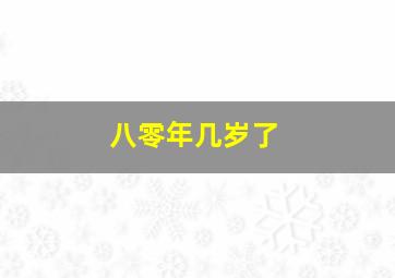 八零年几岁了