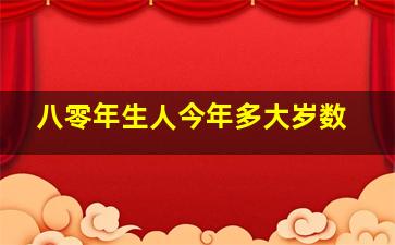 八零年生人今年多大岁数