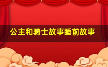 公主和骑士故事睡前故事