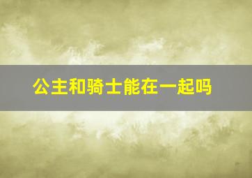 公主和骑士能在一起吗