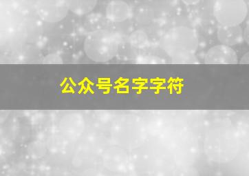 公众号名字字符