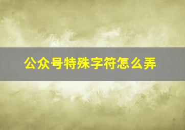 公众号特殊字符怎么弄