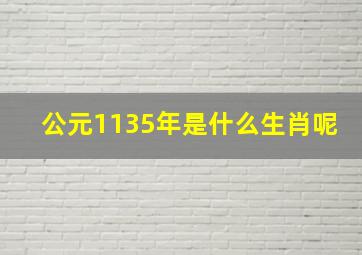 公元1135年是什么生肖呢