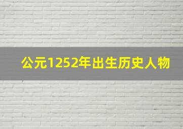 公元1252年出生历史人物