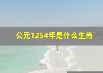 公元1254年是什么生肖