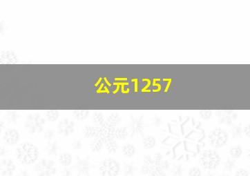 公元1257