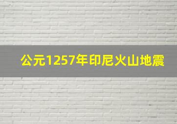 公元1257年印尼火山地震