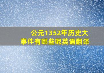 公元1352年历史大事件有哪些呢英语翻译