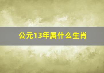 公元13年属什么生肖