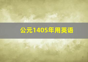 公元1405年用英语