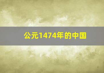 公元1474年的中国