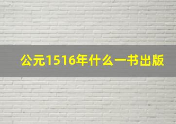 公元1516年什么一书出版