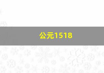 公元1518