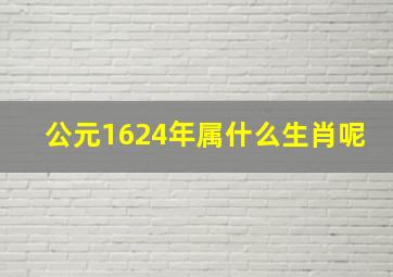 公元1624年属什么生肖呢