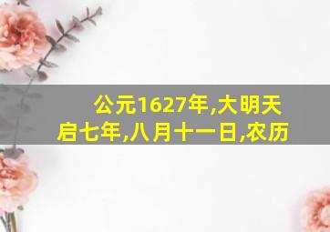 公元1627年,大明天启七年,八月十一日,农历