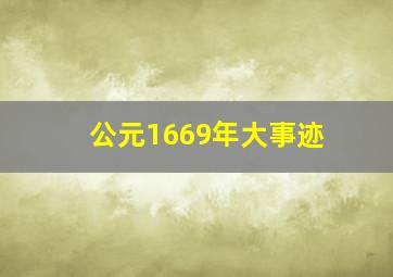 公元1669年大事迹