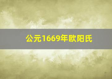 公元1669年欧阳氏