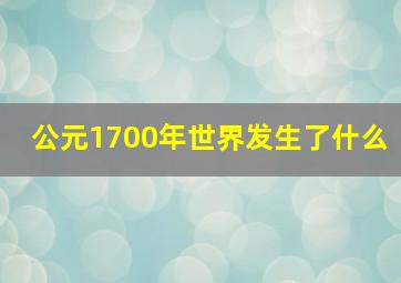 公元1700年世界发生了什么