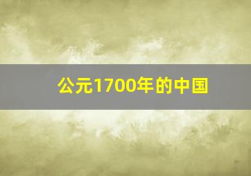 公元1700年的中国