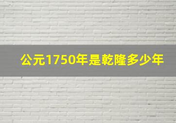 公元1750年是乾隆多少年