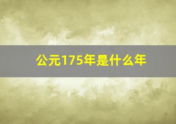 公元175年是什么年