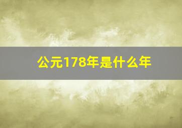 公元178年是什么年